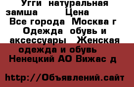 Угги, натуральная замша!!!!  › Цена ­ 3 700 - Все города, Москва г. Одежда, обувь и аксессуары » Женская одежда и обувь   . Ненецкий АО,Вижас д.